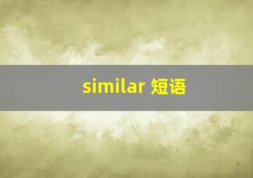 similar 短语